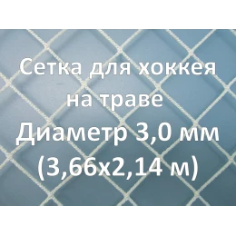 Сетка для хоккея на траве (3,0 мм)
